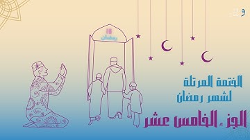 الختمة المرتلة لشهر رمضان الجزء الخامس عشر | القارئ الشيخ عبد الباسط عبد الصمد .