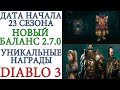 Diablo 3: Дата старта 23 сезона, уникальные награды, Новый баланс патча 2.7.0