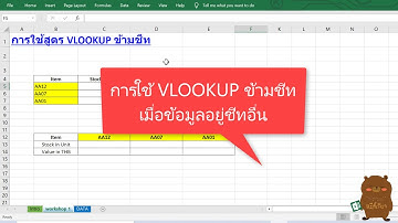 Excel การใช้ VLOOKUP ข้ามชีท เมื่อข้อมูลอยู่ sheet อื่น ดึงข้อมูลจากอีกชีท สำหรับมือใหม่
