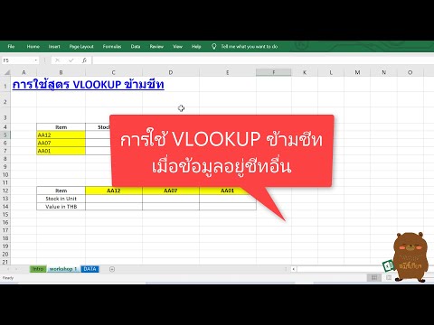 Excel การใช้ VLOOKUP ข้ามชีท เมื่อข้อมูลอยู่ sheet อื่น ดึงข้อมูลจากอีกชีท สำหรับมือใหม่