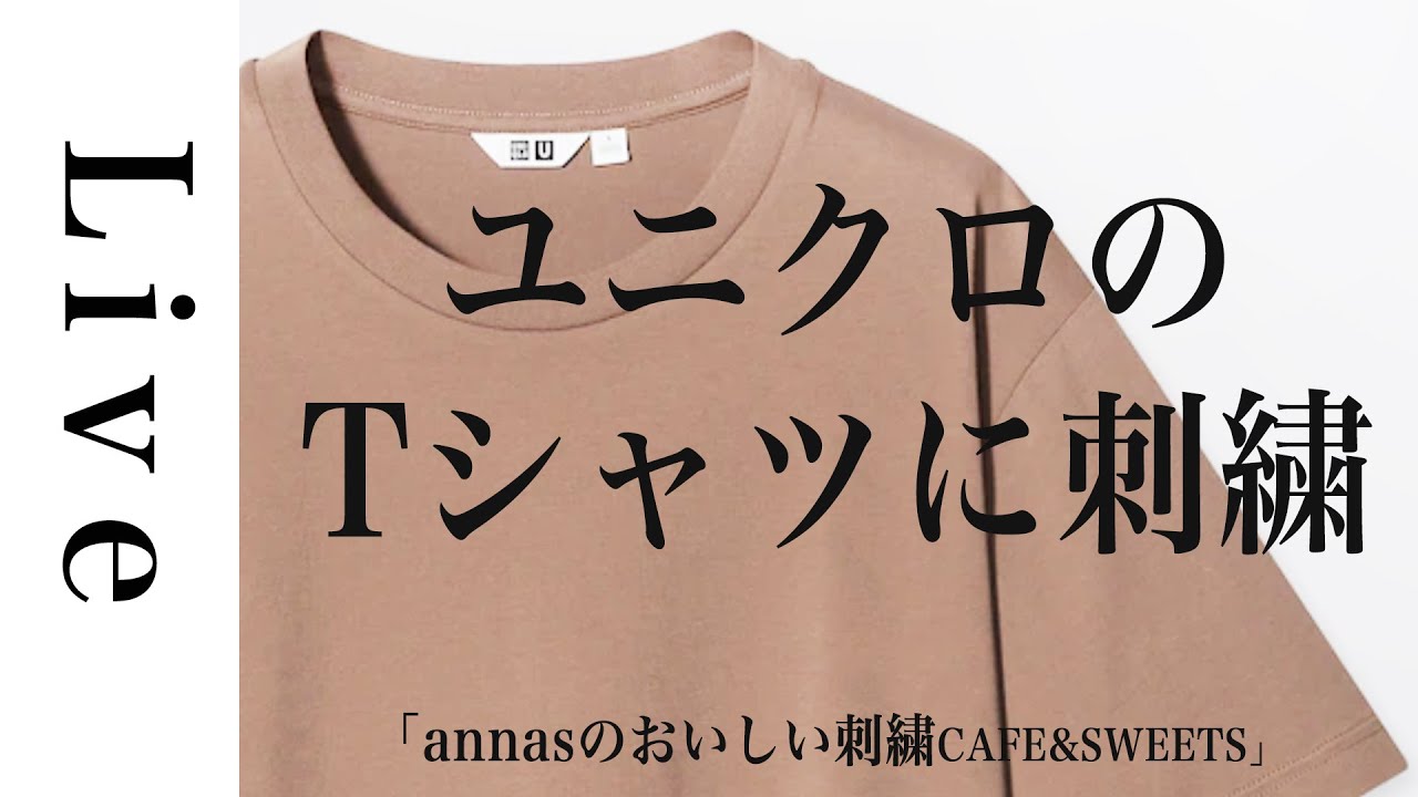刺繍 Live Uniqloのtシャツにパンの刺繍 Annasのおいしい刺繍cafe Sweets 河出書房新社 より 7 3おうち時間 アンナス Youtube