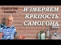 Как гнать САМОГОН. Измеряем КРЕПОСТЬ САМОГОНА. / Самогоноварение / Самогон Саныч