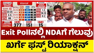 NDA Lead In Exit Poll: Exit Pollನಲ್ಲಿ NDAಗೆ ಗೆಲುವು ಪ್ರಿಯಾಂಕ್ ಖರ್ಗೆ ಫಸ್ಟ್ ರಿಯಾಕ್ಷನ್..! Tv5 Kannada