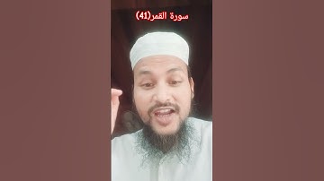سورة القمر(41) Surah Al Qamar(41)#quran #short #shortvideo #islamicvideo#Urdutransmission