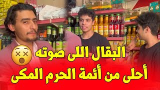 بقال صوته من أئمة الحرم المكى 🤯😳