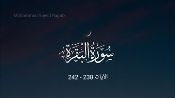 سورة البقرة  - الآيات 238 - 242