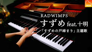 Suzume no Tojimari OST《Suzume - RADWIMPS》Piano cover - CANACANA