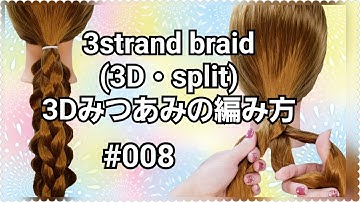 3strand braid(3D/split)・3Dみつあみの編み方・HOW TO・#008