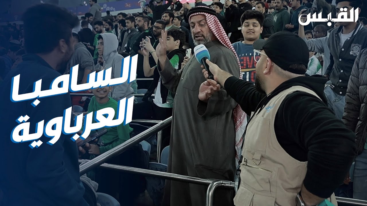 عبدالله يرصد الفرحة الجماهيرية على الطريقة العرباوية