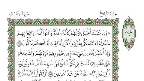 الربع الأول من الحزب ١٨ من القرآن الكريم - الشيخ محمود خليل الحصري رحمه الله