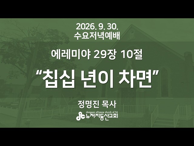 "칠십 년이 차면" 예레미야 29:10   | 2026. 9. 30. 수요저녁예배