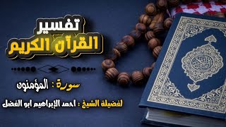 Download Lagu سلسلة دروس المساء في تفسير القرآن الكريم الآيات(78-79-80-81-82-83)سورة المؤمنون للشيخ أحمد الإبراهيم MP3