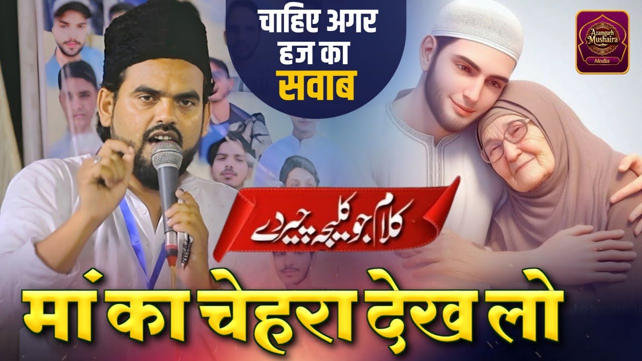 Asad Azmi | Maa Ka Chehra Dekh Lo | Emotional Kalam 😭 | Azamgarh Mushaira Media 