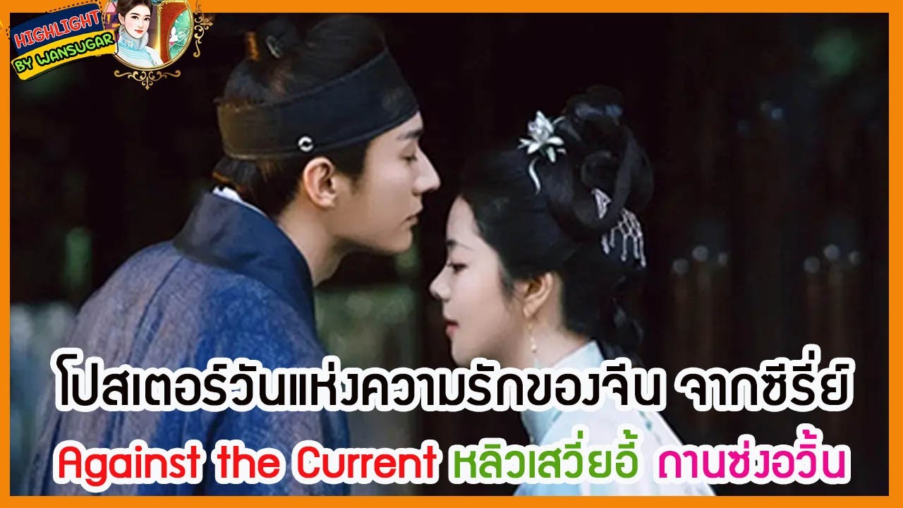 🔶🔶โปสเตอร์วันแห่งความรักของจีน จากซีรี่ย์ Against the Current หลิวเสวี่ยอี้ ถานซ่งอวิ้น