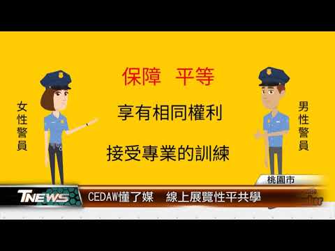 CEDAW懂了媒  線上展覽性平共學│T-NEWS聯播網
