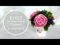 Букет пионов с черникой в супнице 💜🌿 Мыло Craft 🌿💜 Мастер класс