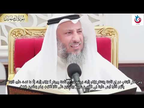 تفسير سورة آل عمران الآية 75 ومن أهل الكتاب من إن تأمنه بقنطار يؤده إليك ومنهم من إن عثمان الخميس