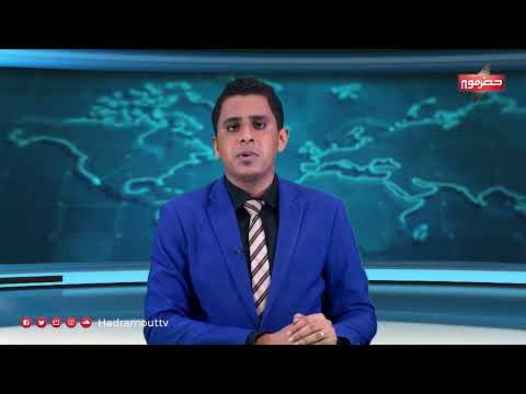 نشرة أخبار حضرموت: مشاريع صحية وتعليمية وأمنية في المحافظات اليمنية