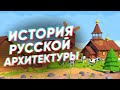 Краткая история русской АРХИТЕКТУРЫ