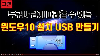 [윈도우10 설치 USB 만들기]  누구나 쉽게 윈도우10 설치 도구 만들기!