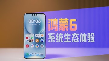 鸿蒙 6 适配进度实测｜Mate80 Pro Max 全面验证鸿蒙 6 应用兼容性与体验表现！