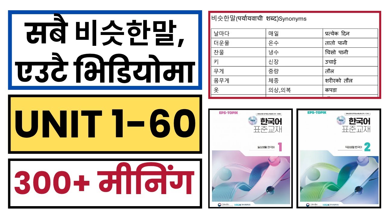 कोरीयन भाषा पास गर्न अनिवार्य जान्नैपर्ने 비슷한말, नेपालीमा व्याख्या।