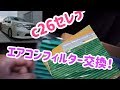 c26セレナ エアコンフィルター交換してみるよ