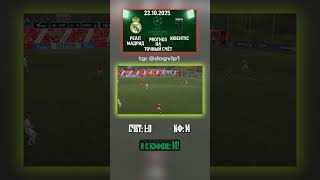Лига Чемпионов УЕФА, 22 октября: Реал Мадрид - Ювентус — прогноз 1-0 #инсайд #коэффициент #тгканал