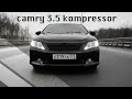 Camry 3.5 kompressor (Она Может Все)