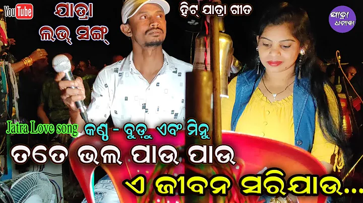 Tate Bhala pau pau E jibana sari jau Jatra Love so...