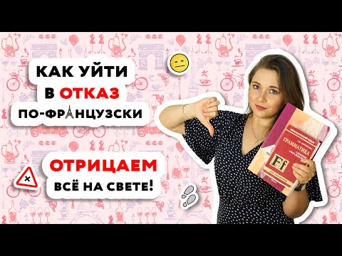 Отрицание во французском языке