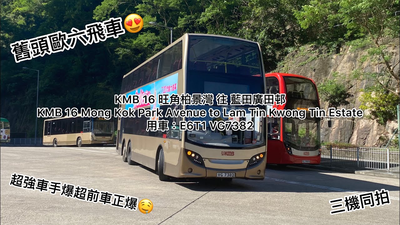 [舊頭歐六飛車😍][超強車手爆超前車正爆🤤][三機同拍] 音樂縮時行車片段：KMB 16 （旺角柏景灣 往 藍田廣田邨）E6T1 VG7382 ...