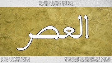 القرآن القارئ عبد الرحيم النابلسي سورة العصر 103