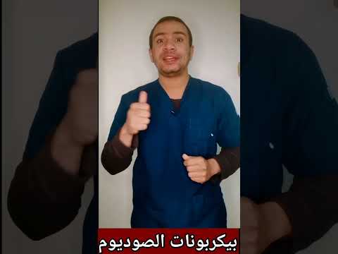 فيديو: 5 طرق للتخلص من البثور باستخدام صودا الخبز