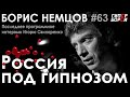 НЕМЦОВ: Россия под гипнозом / Последнее программное интервью – ГИПЕРБОРЕЙ №63