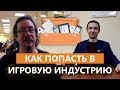 Как попасть в Игровую Индустрию и Где учиться? | Ричард «ЛЕВЕЛОРД» Грей,  Вячеслав Уточкин, ВШБИ