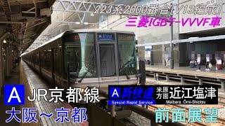 【JR西日本】前面展望　223系2000番台 Ａ新快速　大阪~京都[K-38]