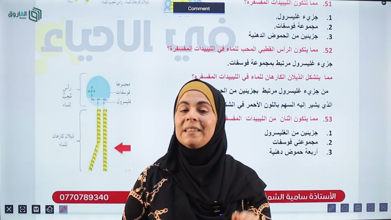 حصة (7): مكثف الأحياء جيل 2006 - والليبيدات (2)  - أ. سامية الشمالي