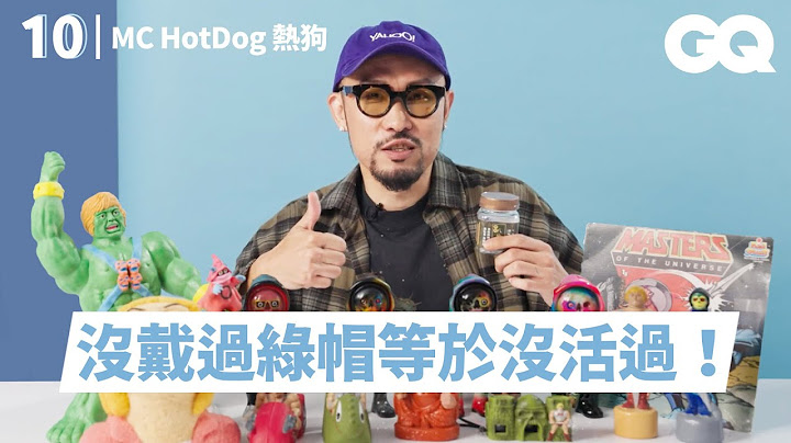 MC HotDog 熱狗分享10件必備品！飲料只喝全糖？未發布歌曲與女兒創作大公開！金曲歌王誠徵骷髏王玩具？｜明星的10件私物｜GQ Taiwan