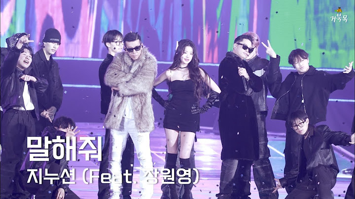 [지누션(Feat.장원영)] 241220 KBS 가요대축제: 말해줘