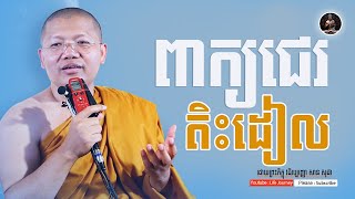 ពាក្យតិះដៀល​ [San Sochea # Life Journey]