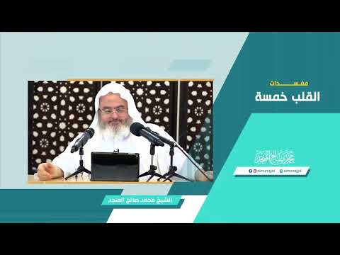 مفسدات القلب خمسة