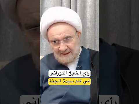 رأي الشيخ الكوراني في فلم سيدة الجنة