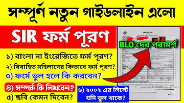 SIR ফর্ম পূরণের প্রতিটি গুরুত্বপূর্ণ সমস্যার সমাধান/how to fill sir form /sir form fill up bangla