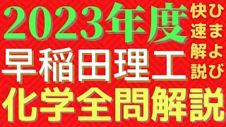 【全問】早稲田理工化学2023年度【解説】