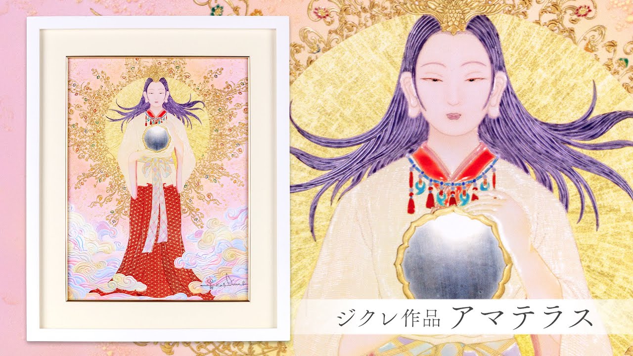 ジクレ「アマテラス」 – 草場一壽工房 Museum Shop