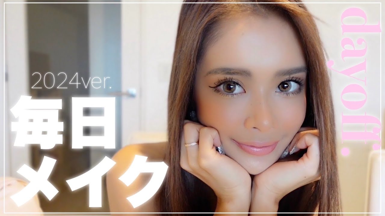 【毎日メイク】ナチュラルに盛れる🪄オフの日姉ギャルメイク💗