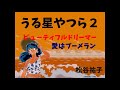 うる星やつら2 ビューティフルドリーマー主題歌『愛はブーメラン』   松谷祐子