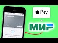 Как ДОБАВИТЬ карту МИР в Apple Pay на Айфон? ТЕПЕРЬ РАБОТАЕТ в РОССИИ!