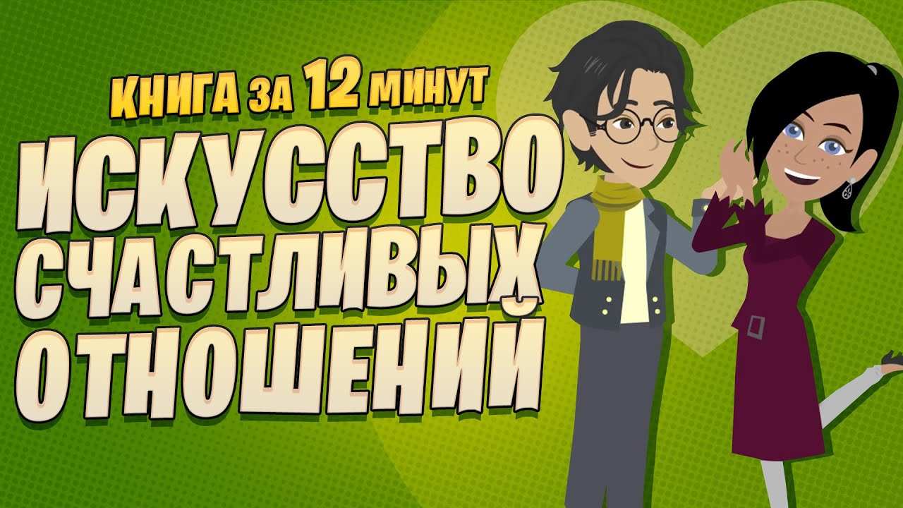 Искусство счастливых отношений: семь ключей к гармонии в браке от Джона Готтмана